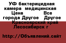 УФ-бактерицидная камера  медицинская › Цена ­ 18 000 - Все города Другое » Другое   . Красноярский край,Лесосибирск г.